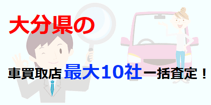 大分県の車買取店最大10社一括査定！