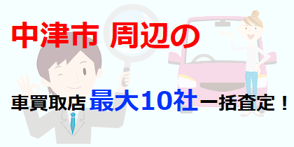 中津市周辺の車買取店最大10社一括査定！