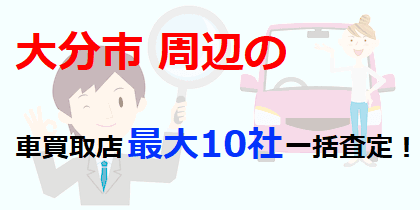 大分市周辺の車買取店最大10社一括査定！