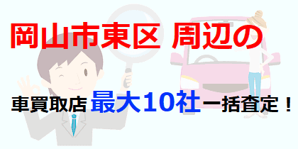 岡山市東区周辺の車買取店最大10社一括査定！