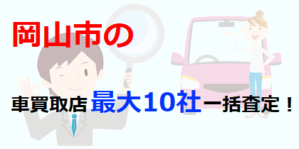岡山市の車買取店最大10社一括査定！