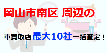 岡山市南区周辺の車買取店最大10社一括査定！