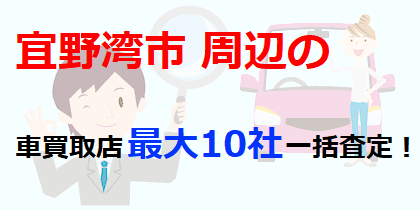 宜野湾市の車買取店最大10社一括査定！