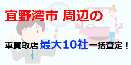 宜野湾市周辺の車買取店最大10社一括査定！