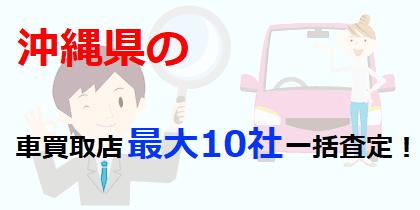 沖縄県の車買取店最大10社一括査定！