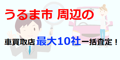 うるま市周辺の車買取店最大10社一括査定！