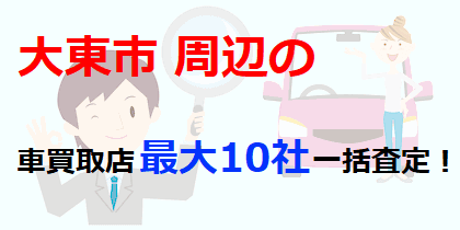 大東市周辺の車買取店最大10社一括査定！