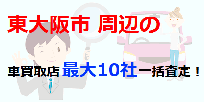 東大阪市周辺の車買取店最大10社一括査定！