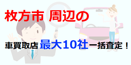 枚方市周辺の車買取店最大10社一括査定！