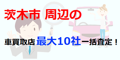 茨木市周辺の車買取店最大10社一括査定！