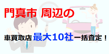 門真市周辺の車買取店最大10社一括査定！