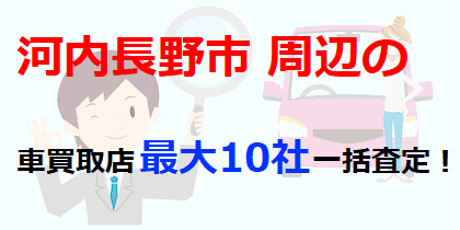 河内長野市周辺の車買取店最大10社一括査定！