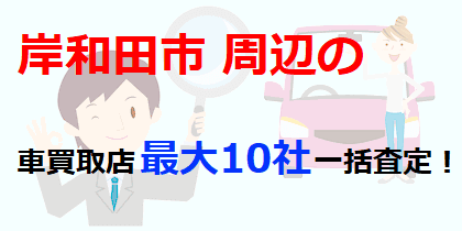 岸和田市周辺の車買取店最大10社一括査定！