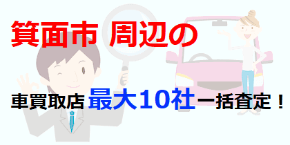 箕面市周辺の車買取店最大10社一括査定！