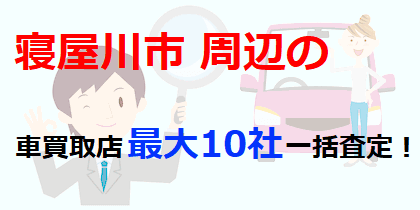 寝屋川市周辺の車買取店最大10社一括査定！