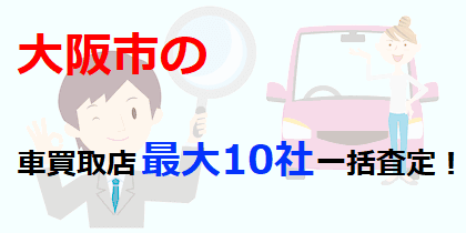 大阪市の車買取店最大10社一括査定！
