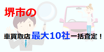堺市の車買取店最大10社一括査定！