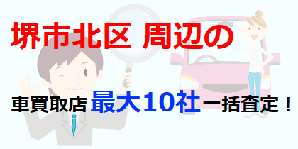 堺市北区周辺の車買取店最大10社一括査定！
