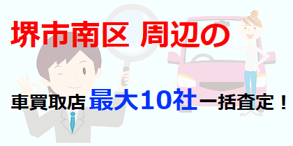 堺市南区の車買取店最大10社一括査定！