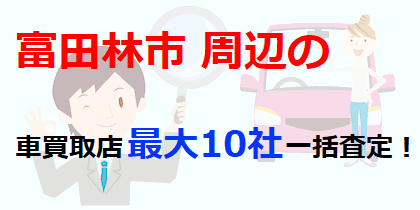 富田林市周辺の車買取店最大10社一括査定！