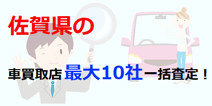 佐賀県の車買取店最大10社一括査定！