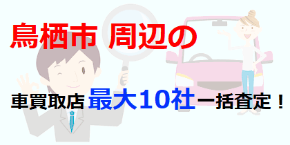 鳥栖市周辺の車買取店最大10社一括査定！