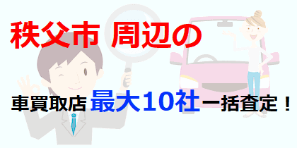 秩父市周辺の車買取店最大10社一括査定！