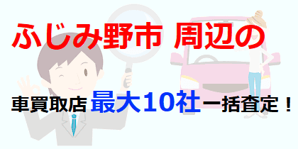 ふじみ野市周辺の車買取店最大10社一括査定！