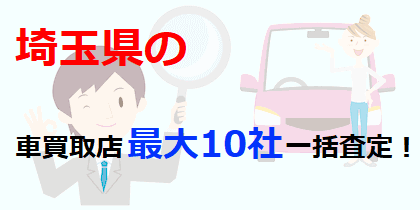 埼玉県の車買取店最大10社一括査定！