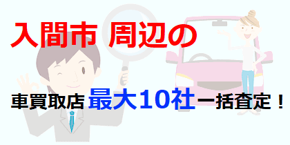 入間市周辺の車買取店最大10社一括査定！