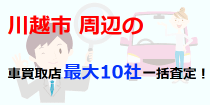 川越市周辺の車買取店最大10社一括査定！