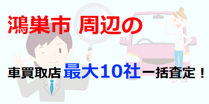 鴻巣市周辺の車買取店最大10社一括査定！