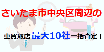 さいたま市中央区周辺の車買取店最大10社一括査定！