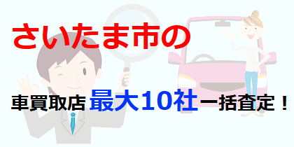 さいたま市の車買取店最大10社一括査定！