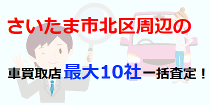 さいたま市北区周辺の車買取店最大10社一括査定！