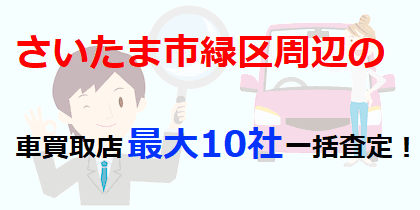 さいたま市緑区周辺の車買取店最大10社一括査定！