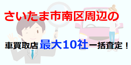 さいたま市南区周辺の車買取店最大10社一括査定！