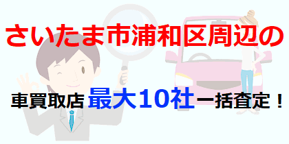 さいたま市浦和区の車買取店最大10社一括査定！