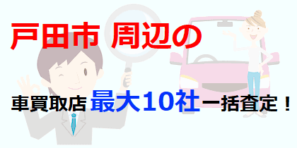 戸田市の車買取店最大10社一括査定！