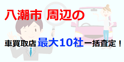 八潮市周辺の車買取店最大10社一括査定！