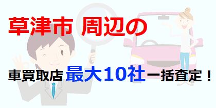 草津市周辺の車買取店最大10社一括査定！