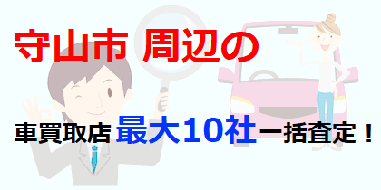 守山市周辺の車買取店最大10社一括査定！