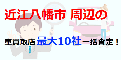近江八幡市周辺の車買取店最大10社一括査定！