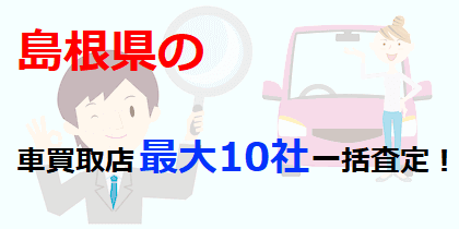 島根県の車買取店最大10社一括査定！