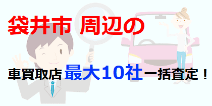 袋井市周辺の車買取店最大10社一括査定！