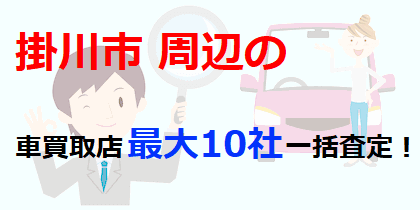 掛川市周辺の車買取店最大10社一括査定！