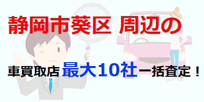 静岡市葵区周辺の車買取店最大10社一括査定！