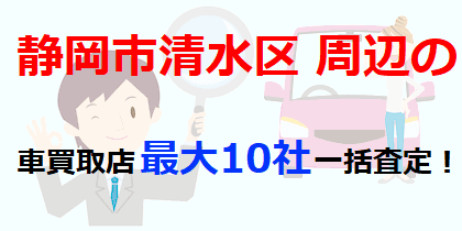 静岡市清水区周辺の車買取店最大10社一括査定！