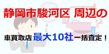 静岡市駿河区周辺の車買取店最大10社一括査定！