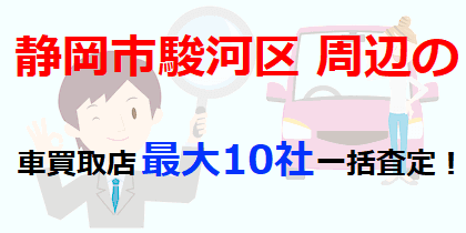 静岡市駿河区の車買取店最大10社一括査定！